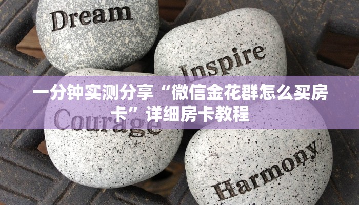 一分钟了解“微信牛牛链接房卡哪里买的”详细房卡教程