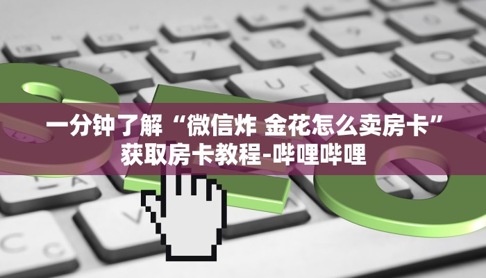 一分钟介绍使用“微信房卡斗牛透视原理”获取房卡教程-哔哩哔哩