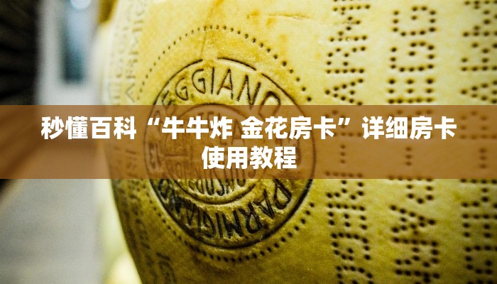 秒懂百科“牛牛炸 金花房卡”详细房卡使用教程