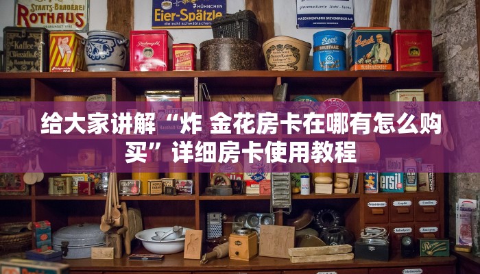 房卡全攻略“微信金花链接房卡平台”房卡详细充值