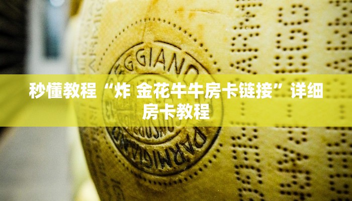 秒懂教程“炸 金花牛牛房卡链接”详细房卡教程