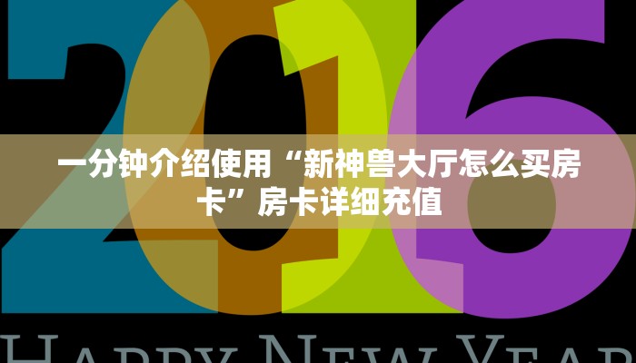 一分钟介绍使用“新神兽大厅怎么买房卡”房卡详细充值