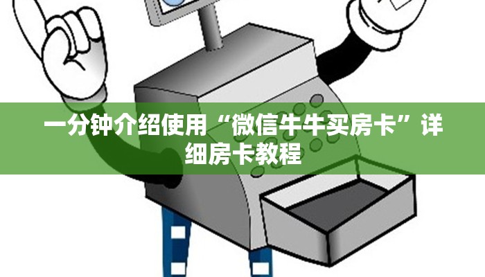 房卡全攻略“微信炸 金花房卡找谁买”详细房卡使用教程