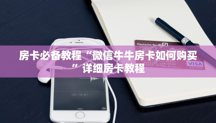 房卡必备教程“微信牛牛房卡如何购买”详细房卡教程