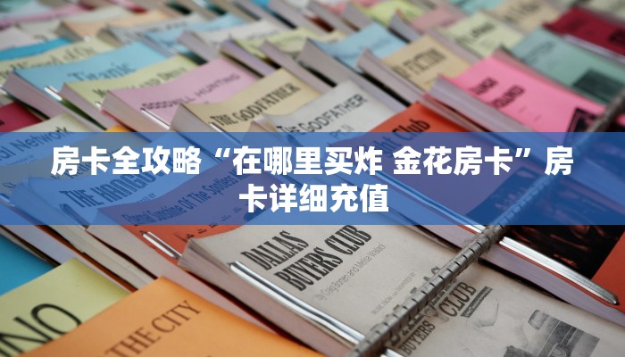 给大家讲解“微信炸 金花链接怎样弄    ”详细房卡怎么购买教程