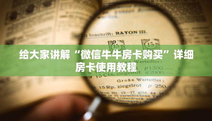 给大家讲解“微信牛牛房卡购买”详细房卡使用教程