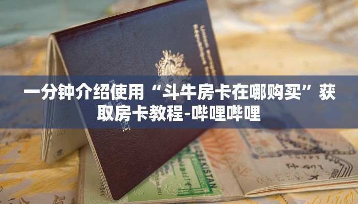 一分钟介绍使用“斗牛房卡在哪购买”获取房卡教程-哔哩哔哩