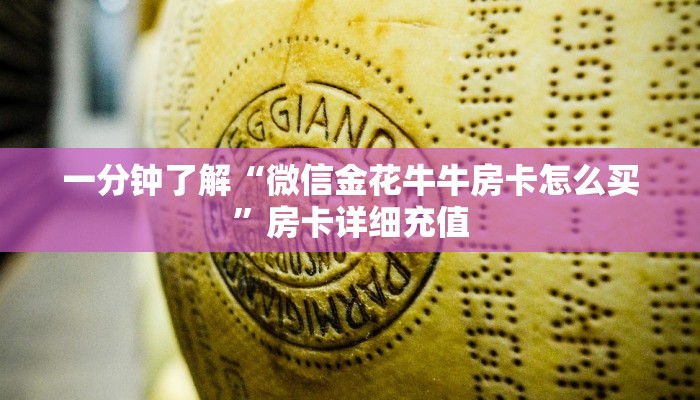 一分钟了解“微信金花牛牛房卡怎么买”房卡详细充值