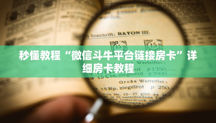 秒懂教程“微信斗牛平台链接房卡”详细房卡教程