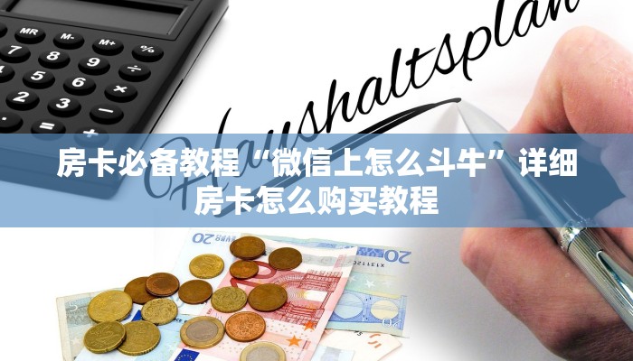 房卡必备教程“微信上怎么斗牛”详细房卡怎么购买教程