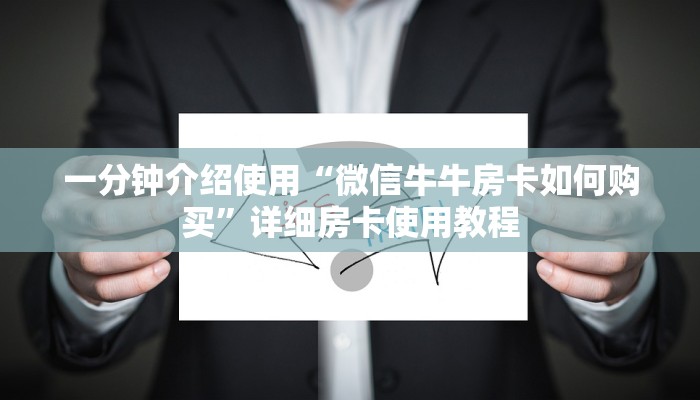 一分钟介绍使用“微信牛牛房卡如何购买”详细房卡使用教程