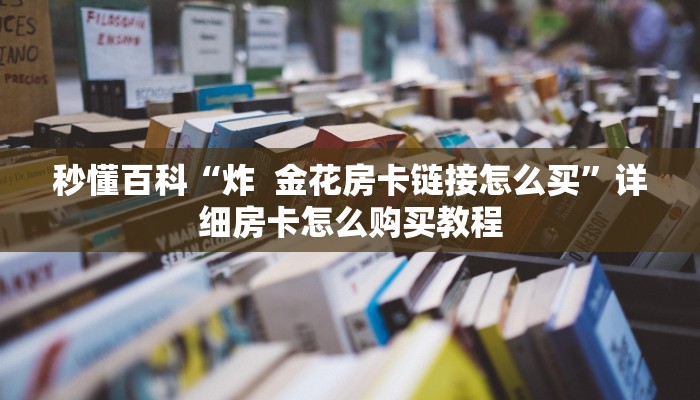 一分钟了解“皇豪互娱金花怎么买房卡”获取房卡教程-哔哩哔哩