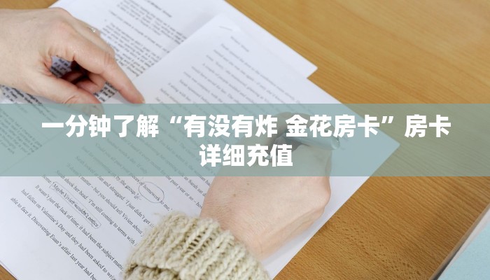 一分钟了解“有没有炸 金花房卡”房卡详细充值