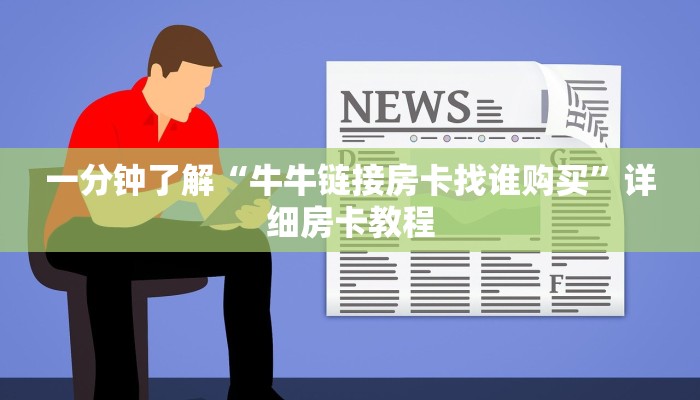 一分钟介绍使用“正版斗牛链接房卡充值”详细房卡使用教程
