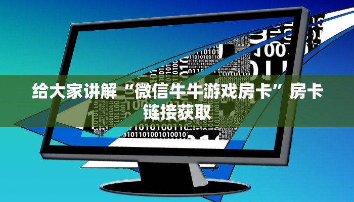给大家讲解“微信牛牛游戏房卡”房卡链接获取