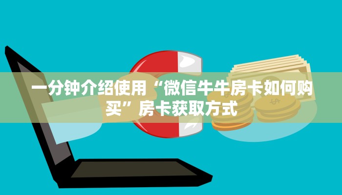 一分钟介绍使用“微信牛牛房卡如何购买”房卡获取方式
