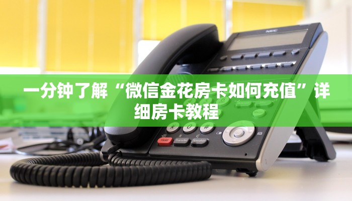 一分钟了解“微信拼三张金花房卡”房卡链接获取