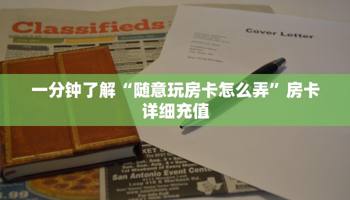 一分钟了解“随意玩房卡怎么弄”房卡详细充值