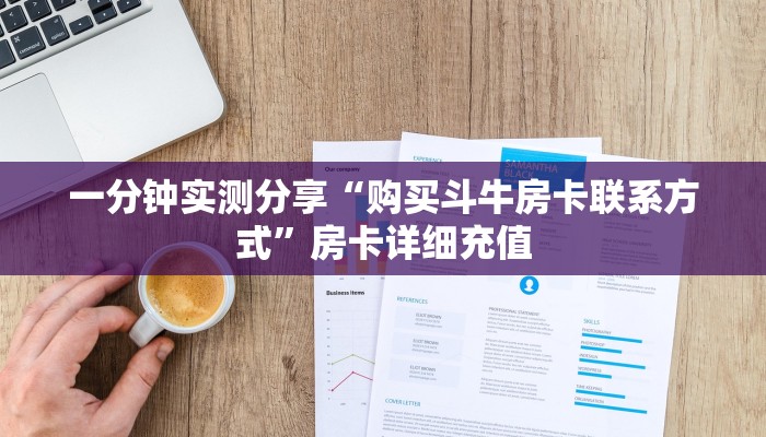 一分钟实测分享“购买斗牛房卡联系方式”房卡详细充值