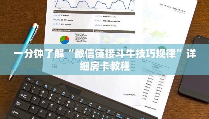 一分钟了解“微信链接斗牛技巧规律”详细房卡教程