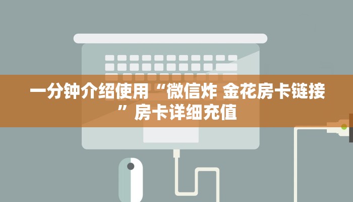 一分钟介绍使用“微信炸 金花房卡链接”房卡详细充值