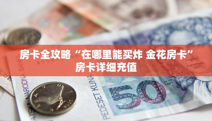 秒懂教程“微信牛牛房卡如何购买”房卡详细充值