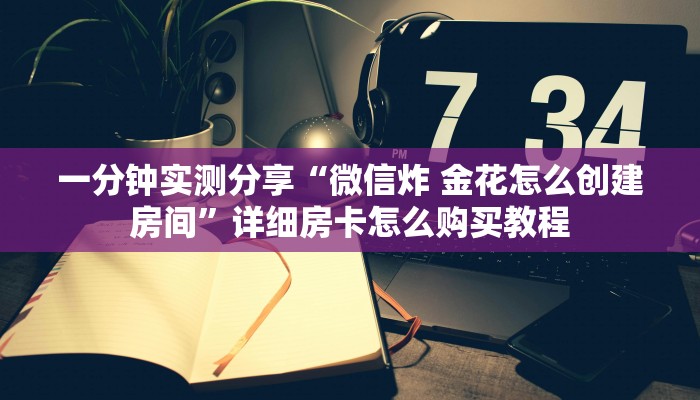 秒懂百科“微信金花群房卡哪里买”房卡详细充值