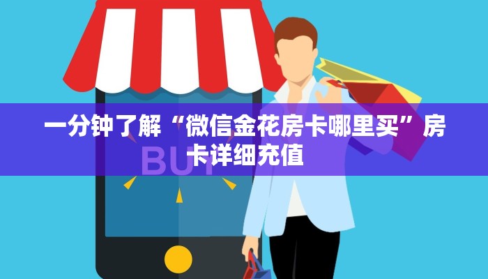 秒懂教程“新大圣牛牛金花房卡”详细房卡使用教程