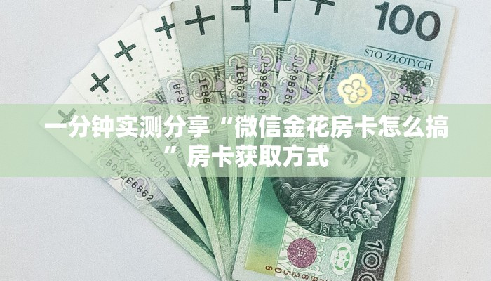 一分钟实测分享“微信金花房卡怎么搞”房卡获取方式