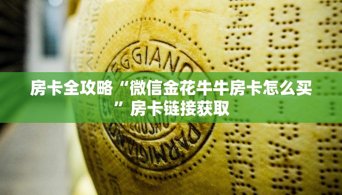 房卡全攻略“微信金花牛牛房卡怎么买”房卡链接获取