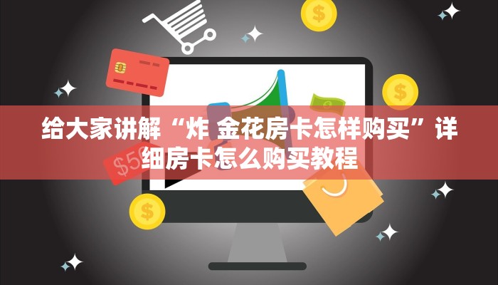 房卡全攻略“卡农大厅在哪里买房卡	”获取房卡教程-哔哩哔哩