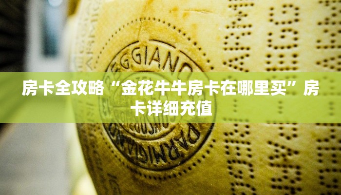 房卡全攻略“金花牛牛房卡在哪里买”房卡详细充值
