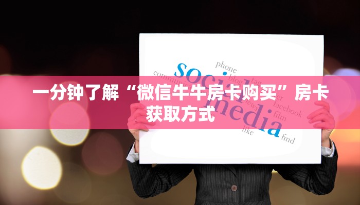 一分钟了解“微信牛牛房卡购买”房卡获取方式