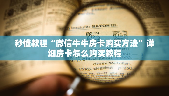 秒懂教程“微信牛牛房卡购买方法”详细房卡怎么购买教程