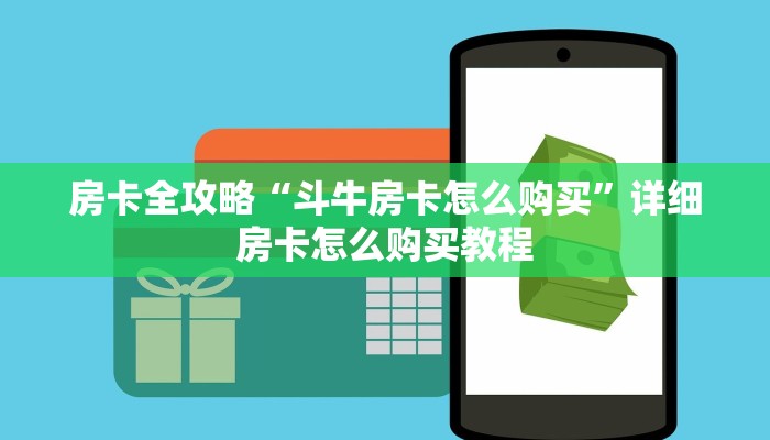 房卡全攻略“斗牛房卡怎么购买”详细房卡怎么购买教程