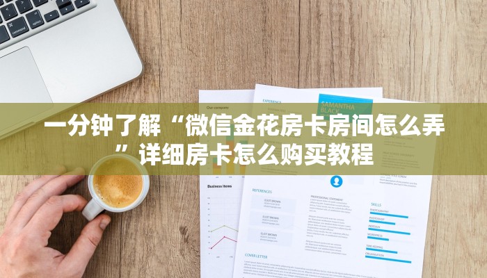一分钟了解“微信金花房卡房间怎么弄”详细房卡怎么购买教程