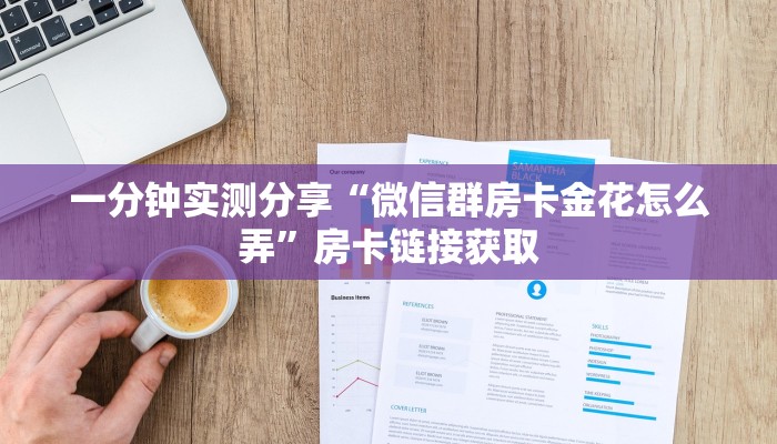 房卡必备教程“微信玩金花房卡在哪买”房卡链接获取