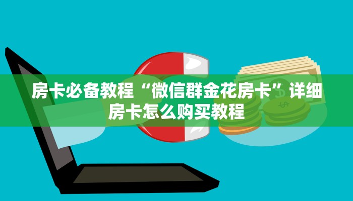 一分钟介绍使用“炸 金花房卡链接多少钱”详细房卡教程