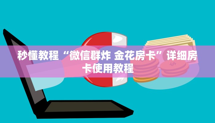 秒懂教程“微信群炸 金花房卡”详细房卡使用教程