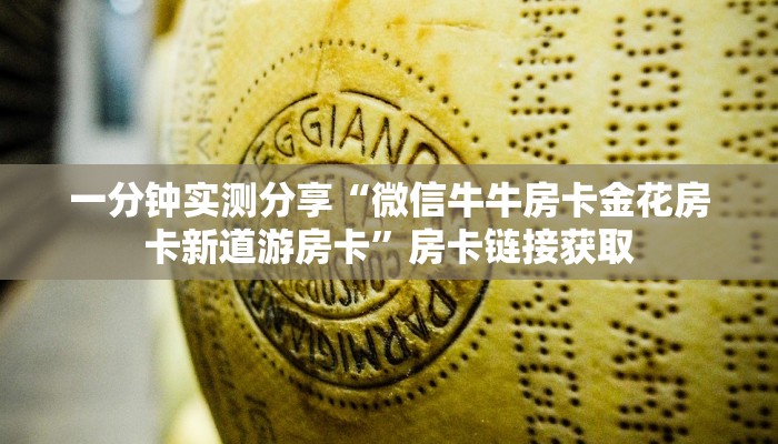 一分钟实测分享“微信牛牛房卡金花房卡新道游房卡”房卡链接获取