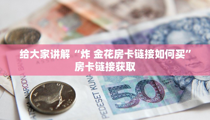 一分钟了解“微信牛牛房卡客服微信号”详细房卡教程