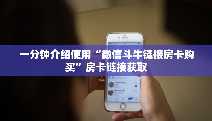 一分钟介绍使用“微信斗牛链接房卡购买”房卡链接获取