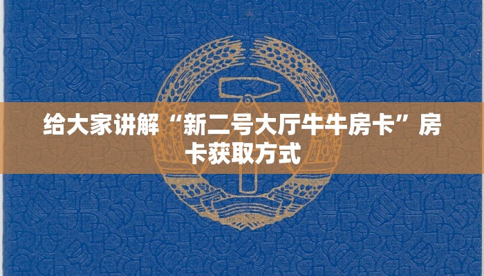房卡全攻略“新人皇牛牛如何购买房卡”房卡详细充值