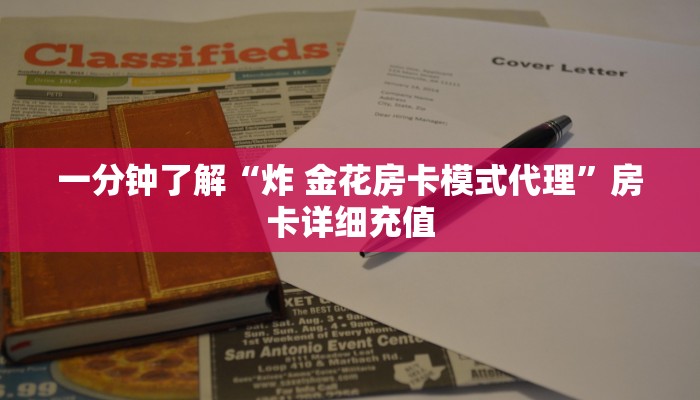 一分钟实测分享“斗牛房卡链接哪里买”详细房卡怎么购买教程