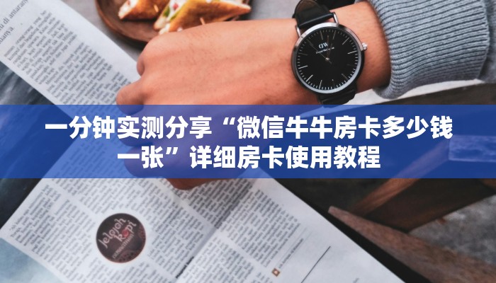 一分钟实测分享“微信牛牛房卡多少钱一张”详细房卡使用教程