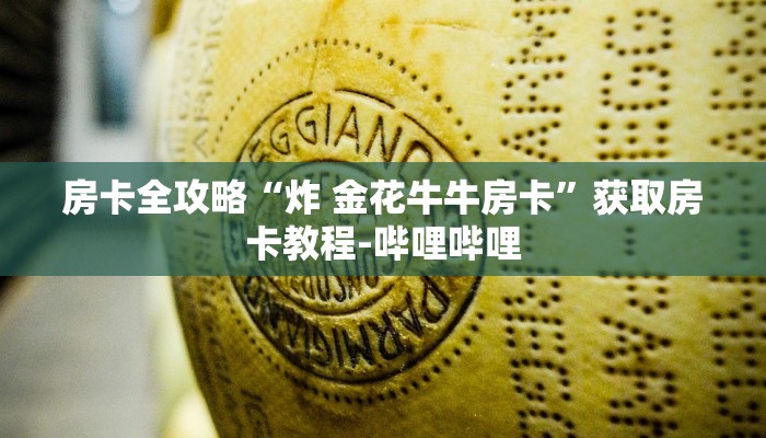 房卡全攻略“炸 金花牛牛房卡”获取房卡教程-哔哩哔哩