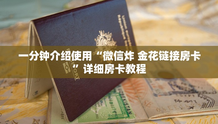 一分钟介绍使用“微信炸 金花链接房卡”详细房卡教程