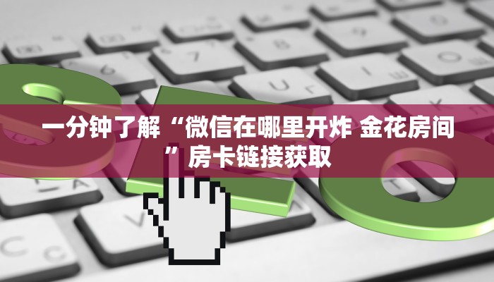 一分钟了解“牛魔王大厅在哪里买房卡”房卡详细充值