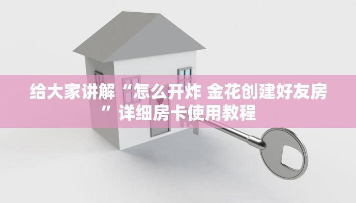 秒懂百科“微信斗牛怎么创建房间?”房卡链接获取
