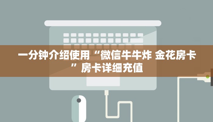 房卡必备教程“微信好友炸 金花房间链接怎么设置”房卡获取方式